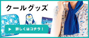 涼しく過ごすクールグッズ