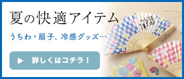 夏のシーズンノベルティ