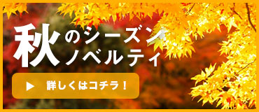 秋のシーズンノベルティ