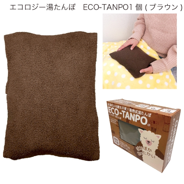エコロジー湯たんぽ　ECO-TANPO1個(ブラウン)