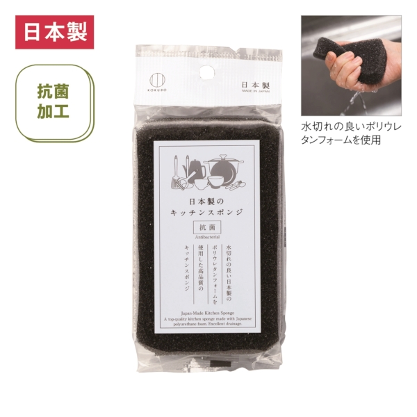 日本製のキッチンスポンジ(抗菌加工)(ブラック)
