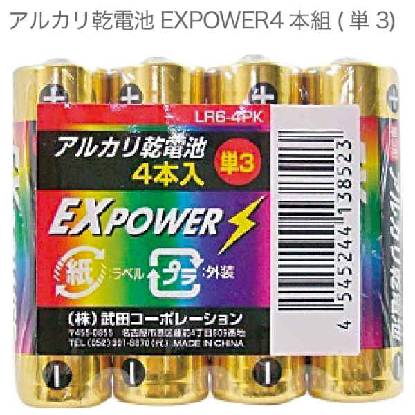 アルカリ乾電池EXPOWER4本組(単3)