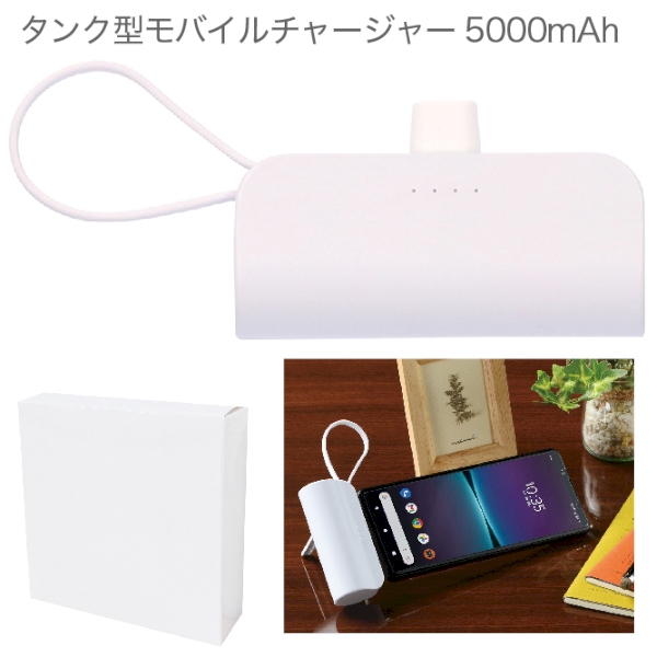 タンク型モバイルチャージャー5000mAh