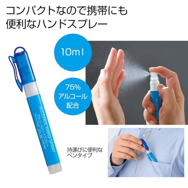 アルコールハンドスプレー10ml