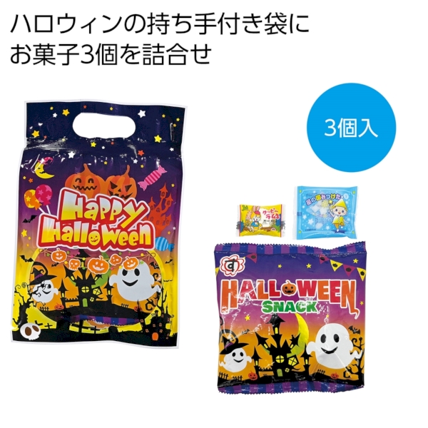 ハロウィン手提袋入お菓子3点