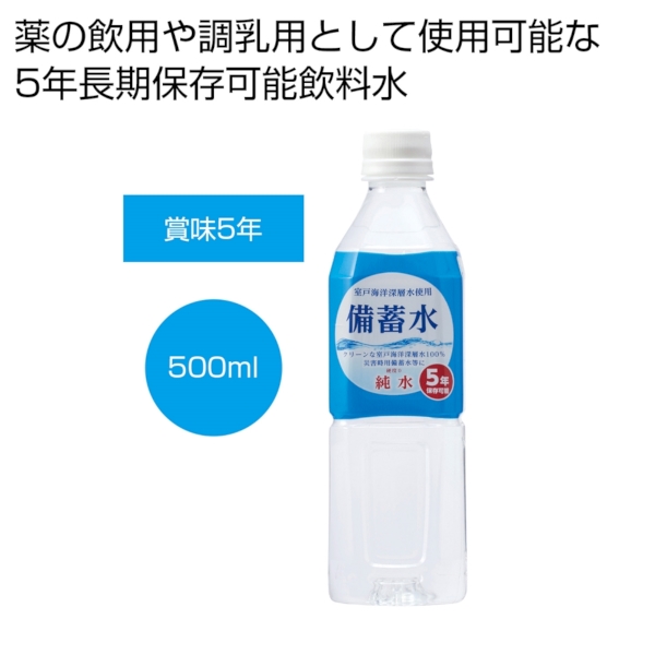 備蓄水500ml