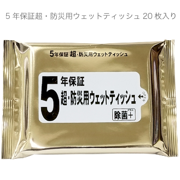 5年保証超・防災用ウェットティッシュ20枚入り