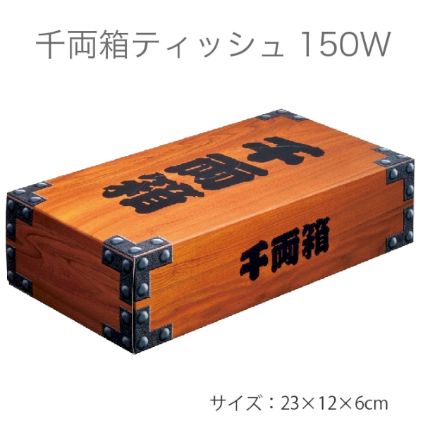 千両箱ティッシュ150W