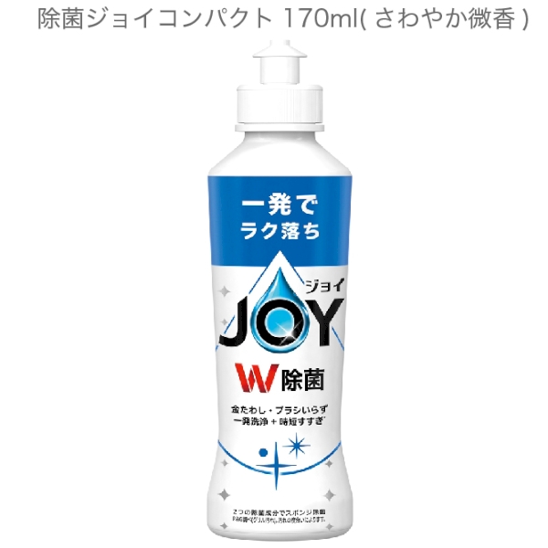 除菌ジョイコンパクト170ml(さわやか微香)