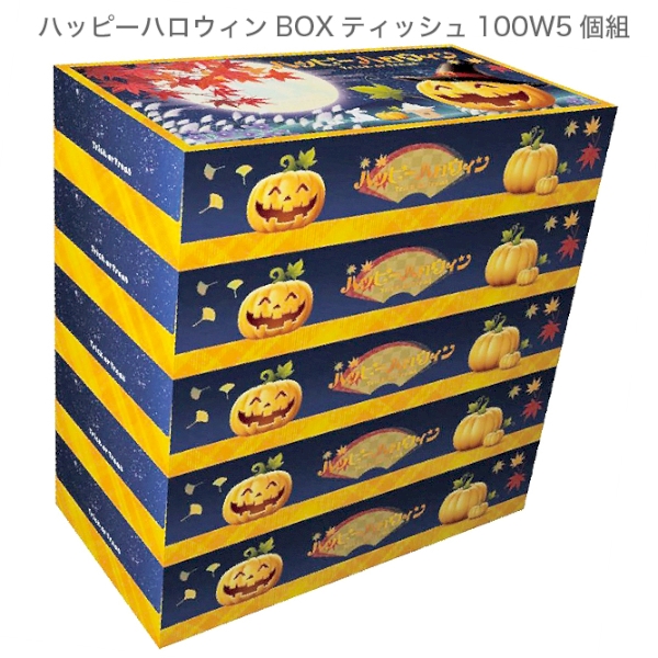 ハッピーハロウィンBOXティッシュ100W5個組