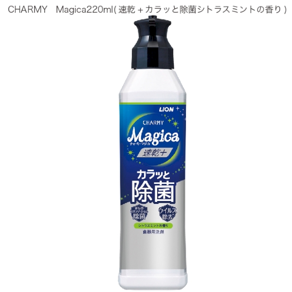 CHARMY　Magica220ml(速乾+カラッと除菌シトラスミントの香り)