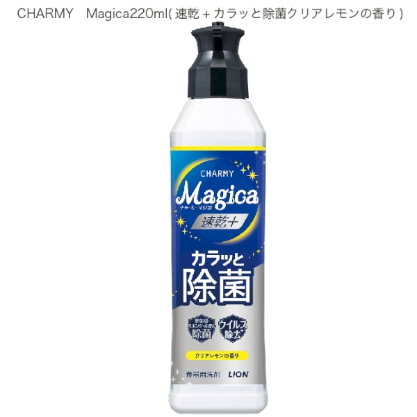 CHARMY　Magica220ml(速乾+カラッと除菌クリアレモンの香り)