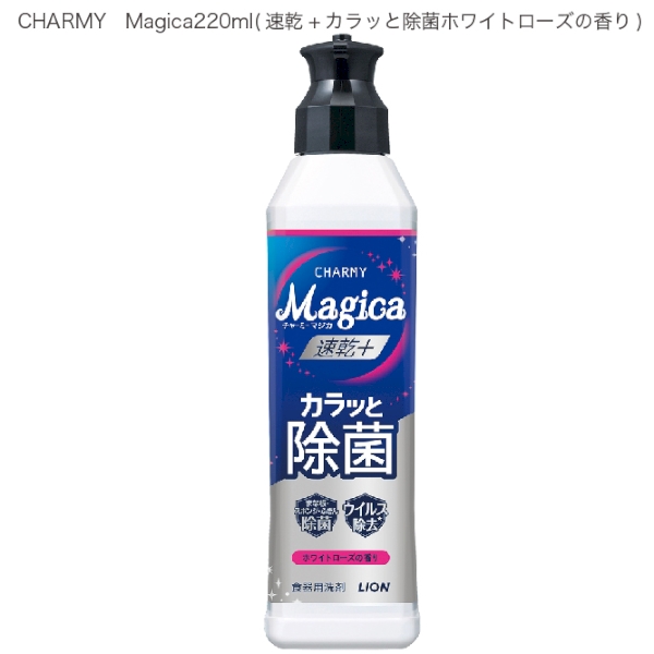 CHARMY　Magica220ml(速乾+カラッと除菌ホワイトローズの香り)