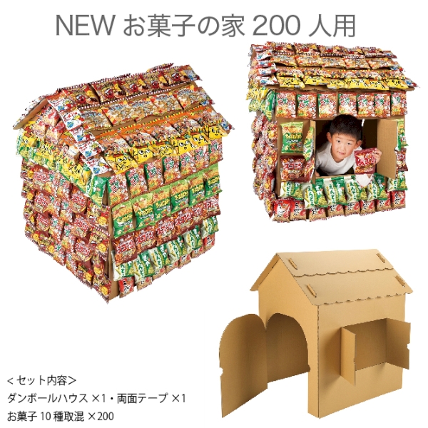 NEWお菓子の家200人用