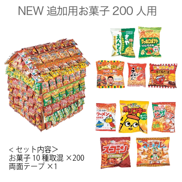 NEW追加用お菓子200人用