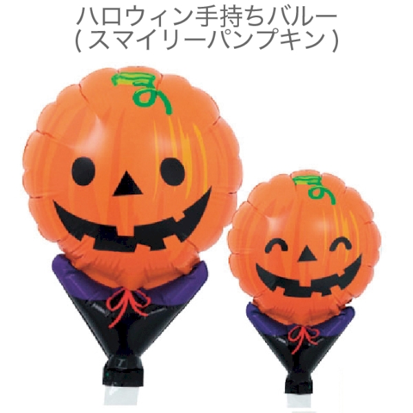 ハロウィン手持ちバルーン(スマイリーパンプキン)