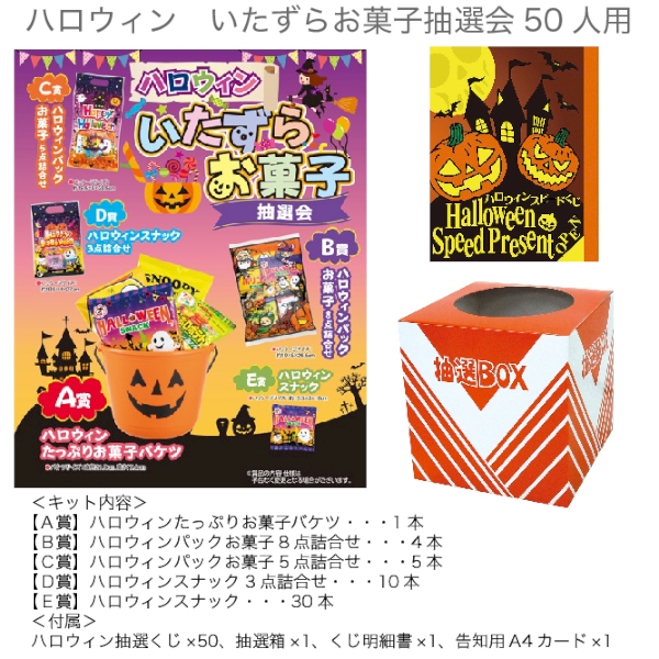 ハロウィン　いたずらお菓子抽選会50人用