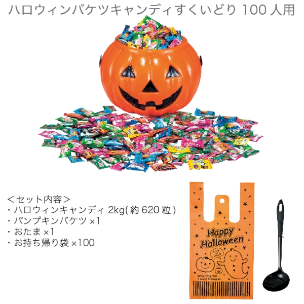 ハロウィンバケツキャンディすくいどり100人用