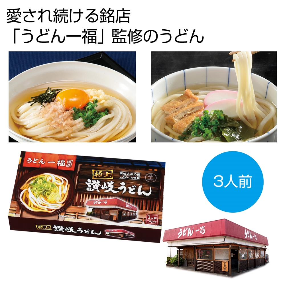 銘店「うどん一福」監修　極上讃岐うどん3人前