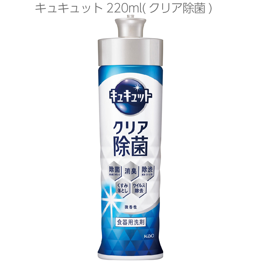 キュキュット220ml(クリア除菌)