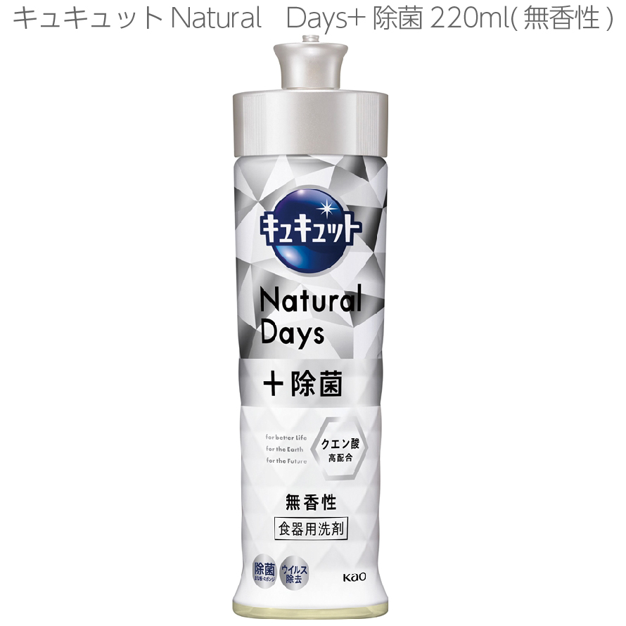 キュキュットNatural　Days+除菌220ml(無香性)