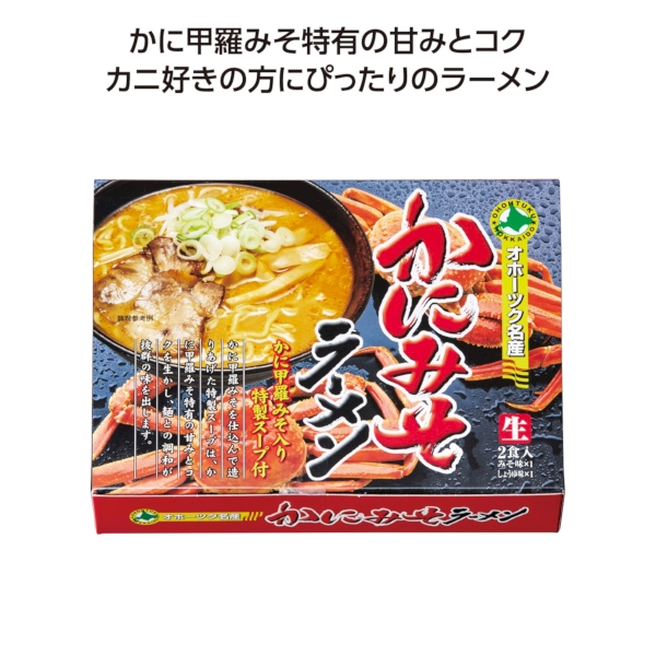 かにみそ生ラーメン2食入