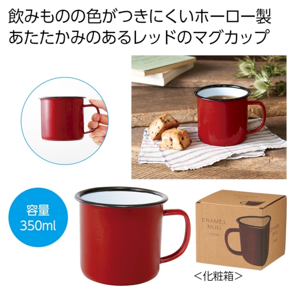 ホーローマグ350ml(レッド)