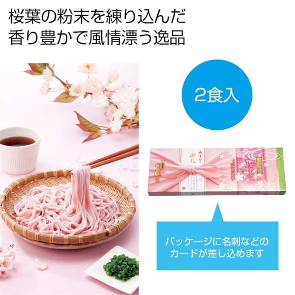 桜花爛漫　桜そば2食組