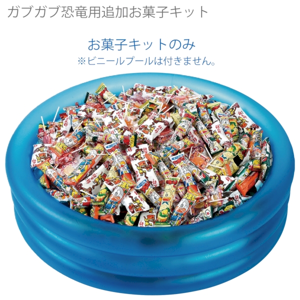 ガブガブ恐竜用追加お菓子キット