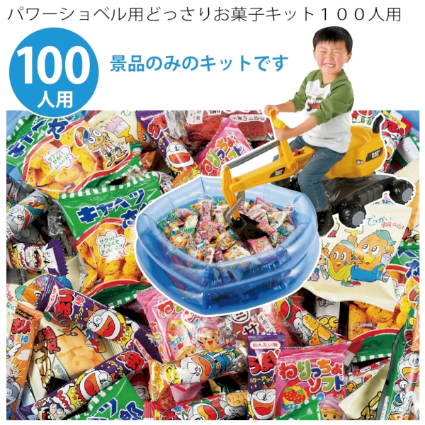 パワーショベル用どっさりお菓子キット100人用