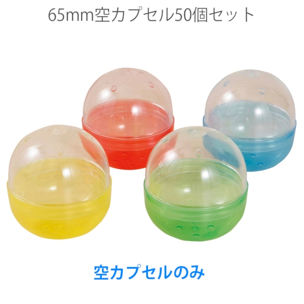 65mm空カプセル50個セット