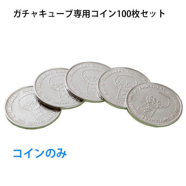 ガチャキューブ専用コイン100枚セット