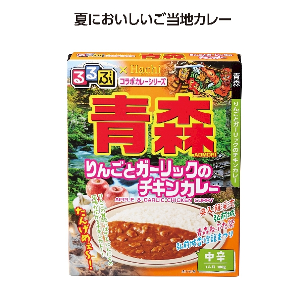 るるぶコラボカレー　青森りんごとガーリックのチキンカレー