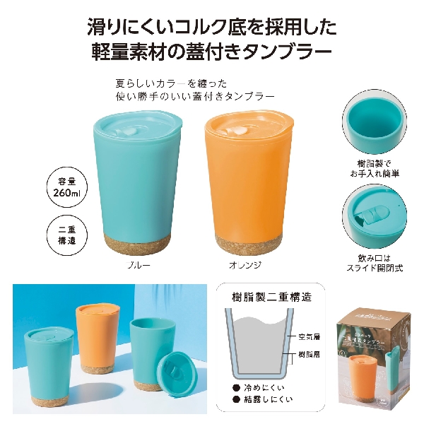 コルック　二重構造タンブラー
