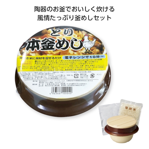 陶器　本釜めし　とり