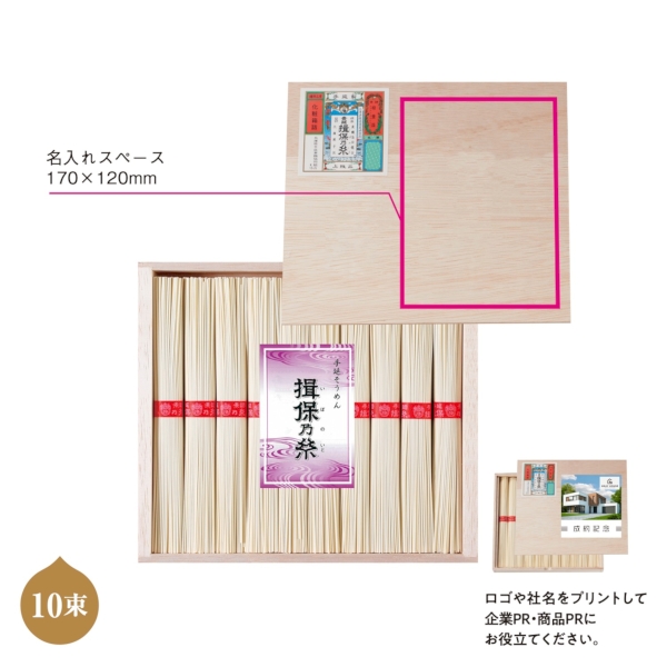 【名入プリント】揖保乃糸上級品　木箱入10束