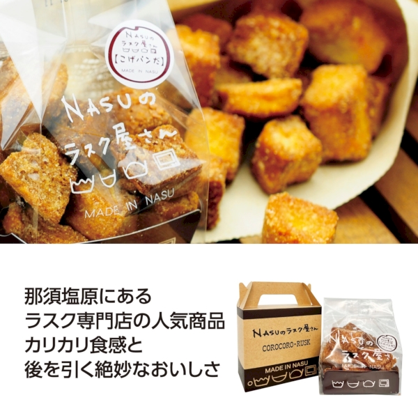 NASUのラスク屋さんコロコロラスク「こげパンだ」
