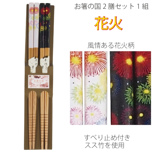 お箸の国2膳セット1組(花火)◆
