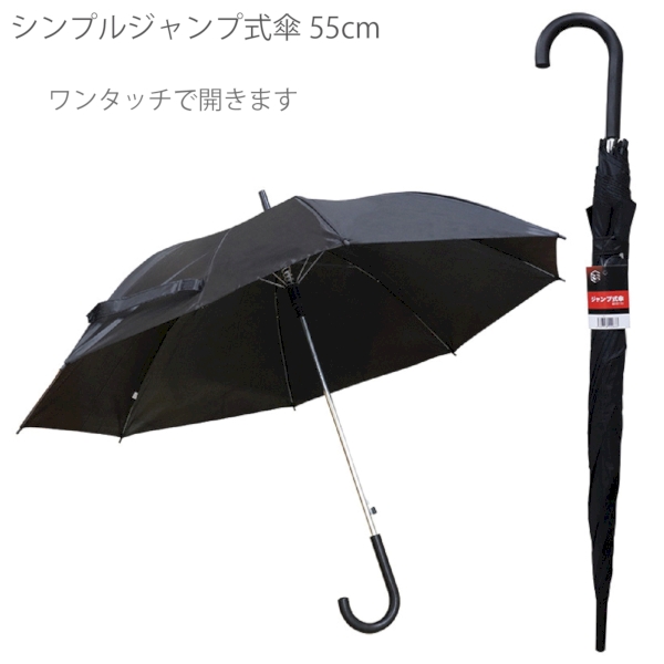シンプルジャンプ式傘55cm