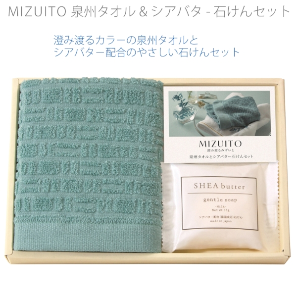 MIZUITO泉州タオル&シアバタ-石けんセット