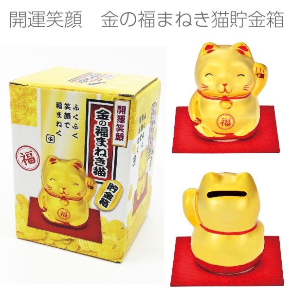 開運笑顔　金の福まねき猫貯金箱