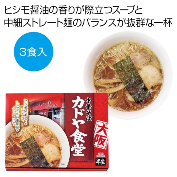 大阪　中華そば「カドヤ食堂」3食
