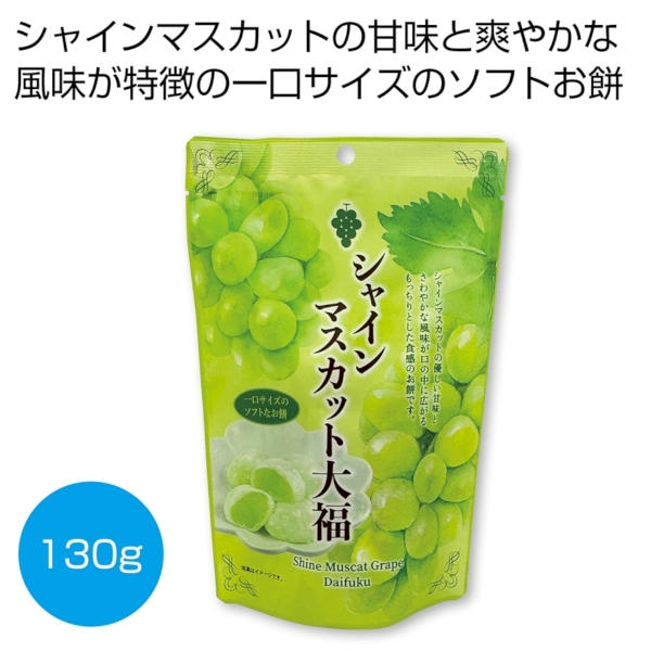 シャインマスカット大福130g