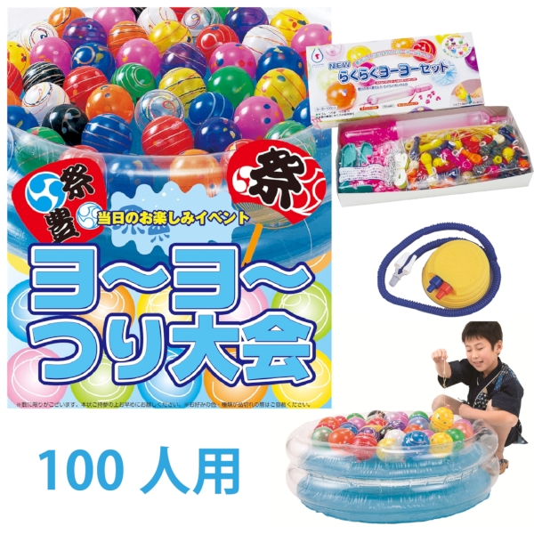 ヨーヨーつり大会100人用
