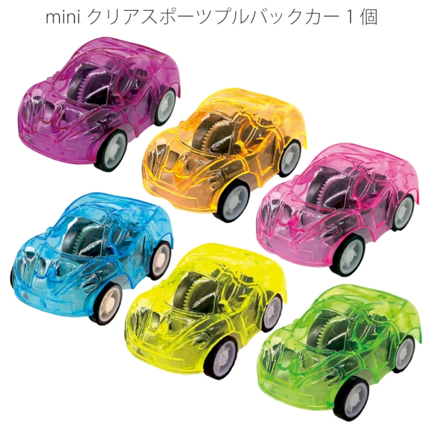 miniクリアスポーツプルバックカー1個