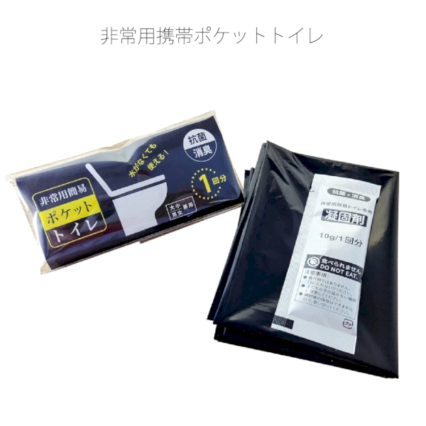 非常用携帯ポケットトイレ