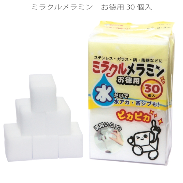 ミラクルメラミン　お徳用30個入
