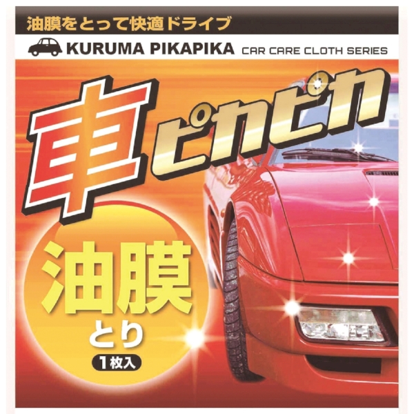 車ピカピカシート1枚(油膜とり)