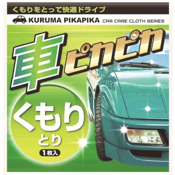 車ピカピカシート1枚(くもりとり)