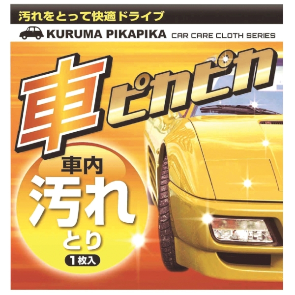 車ピカピカ1枚(汚れとり)